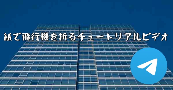 紙で飛行機を折るチュートリアルビデオ