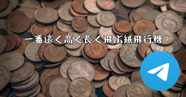 一番遠く高く長く飛ぶ紙飛行機