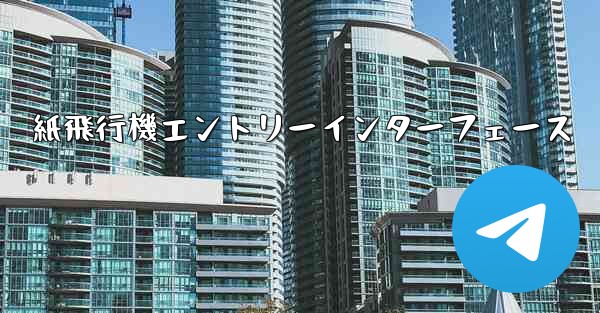 紙飛行機エントリーインターフェース