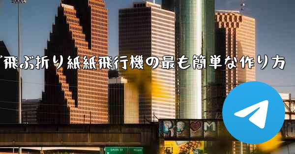 遠くまで飛ぶ折り紙紙飛行機の最も簡単な作り方