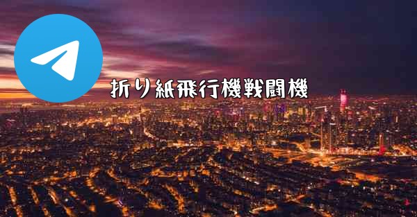 折り紙飛行機戦闘機