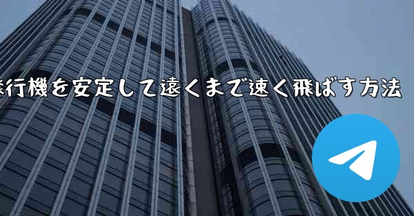 紙飛行機を安定して遠くまで速く飛ばす方法