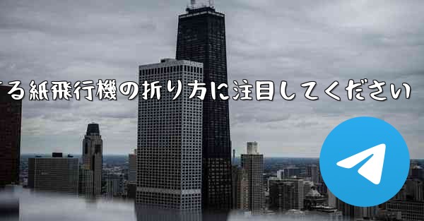逆回転するときは回転する紙飛行機の折り方に注目してください