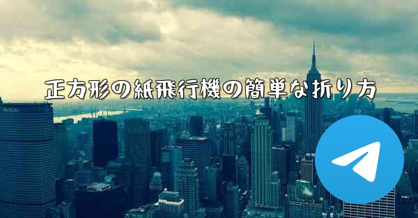 正方形の紙飛行機の簡単な折り方