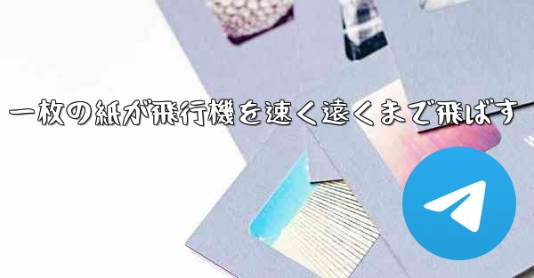 一枚の紙が飛行機を速く遠くまで飛ばす