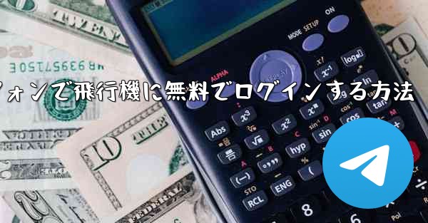 Android スマートフォンで飛行機に無料でログインする方法