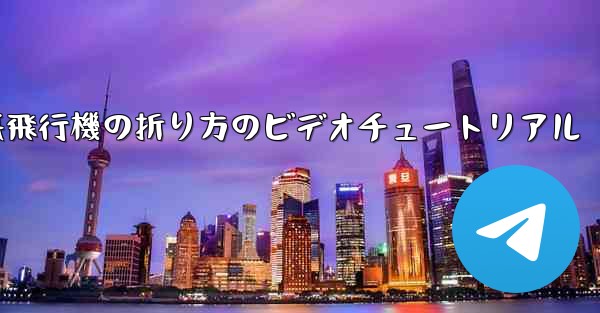 遠くへ飛ぶ紙飛行機の折り方のビデオチュートリアル