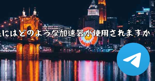 国内線着陸にはどのような加速器が使用されますか
