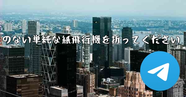 特別な効果のない単純な紙飛行機を折ってください