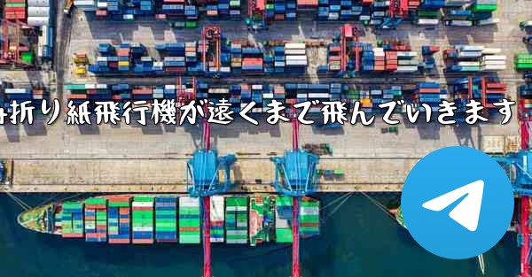 A4折り紙飛行機が遠くまで飛んでいきます