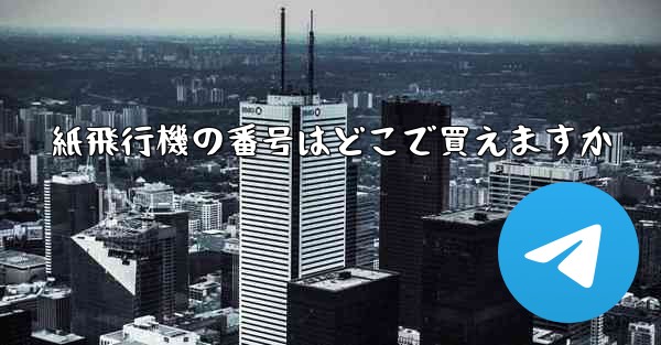 紙飛行機の番号はどこで買えますか