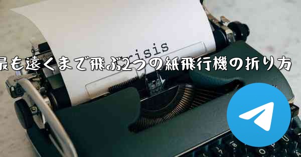 最も遠くまで飛ぶ2つの紙飛行機の折り方