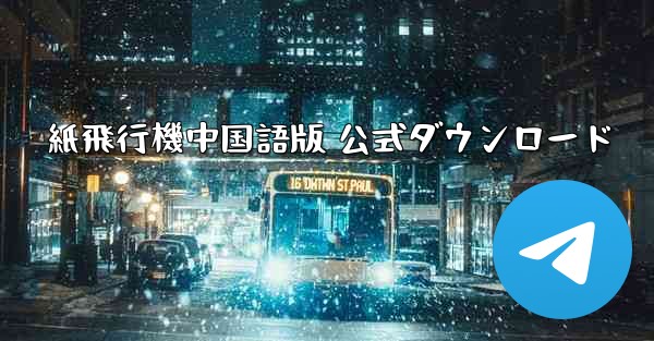 紙飛行機中国語版 公式ダウンロード