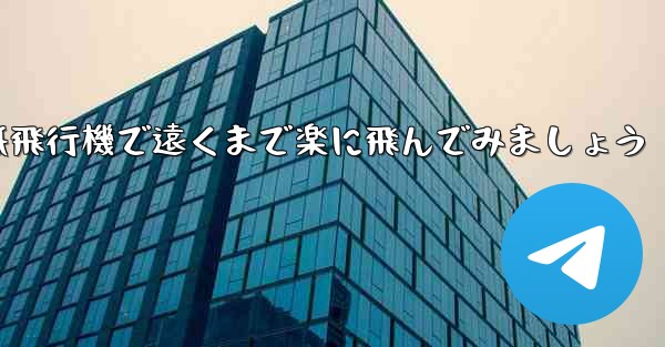 四角い折り紙飛行機で遠くまで楽に飛んでみましょう