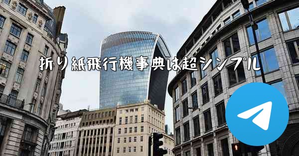 折り紙飛行機事典は超シンプル