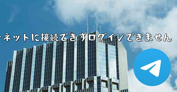 紙飛行機はインターネットに接続できずログインできません