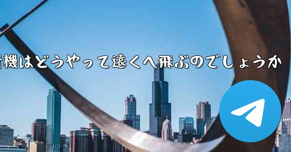 折り紙飛行機はどうやって遠くへ飛ぶのでしょうか