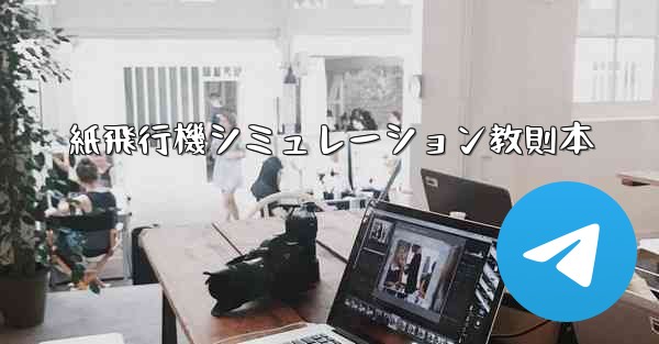 紙飛行機シミュレーション教則本