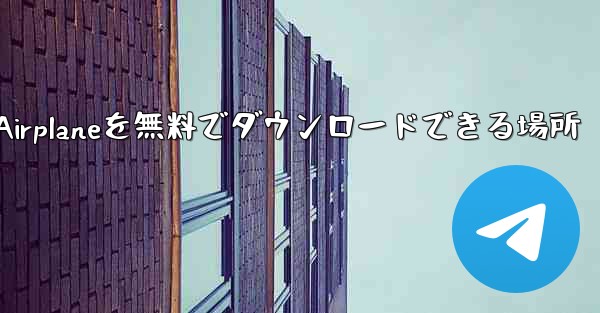 Android Airplaneを無料でダウンロードできる場所