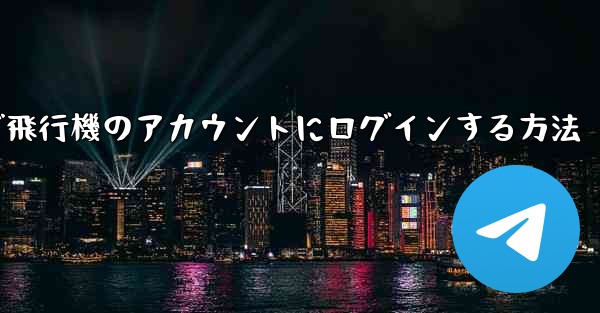 Android で飛行機のアカウントにログインする方法