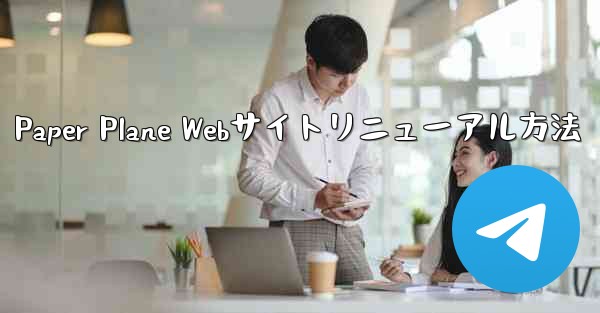 Paper Plane Webサイトリニューアル方法