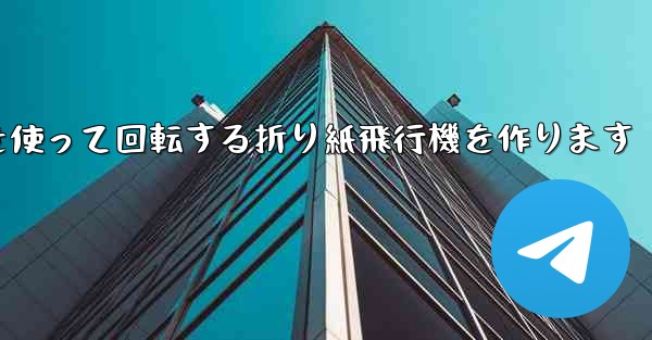 8K紙を使って回転する折り紙飛行機を作ります