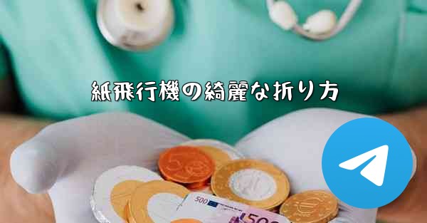 紙飛行機の綺麗な折り方