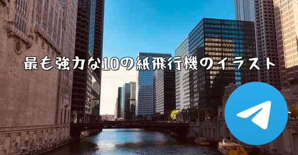 最も強力な10の紙飛行機のイラスト