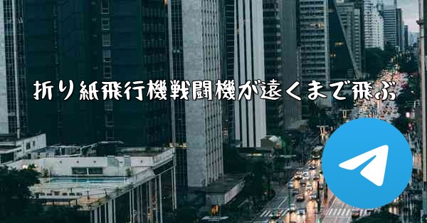 折り紙飛行機戦闘機が遠くまで飛ぶ