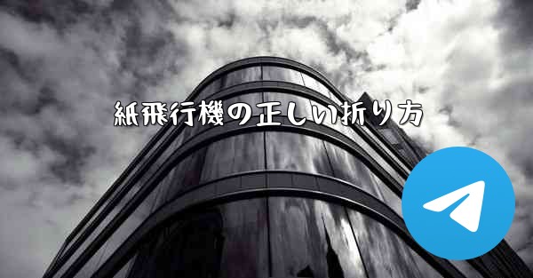 紙飛行機の正しい折り方