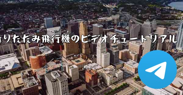 折りたたみ飛行機のビデオチュートリアル