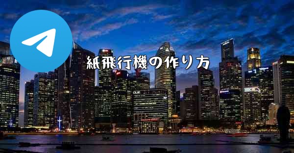 紙飛行機の作り方