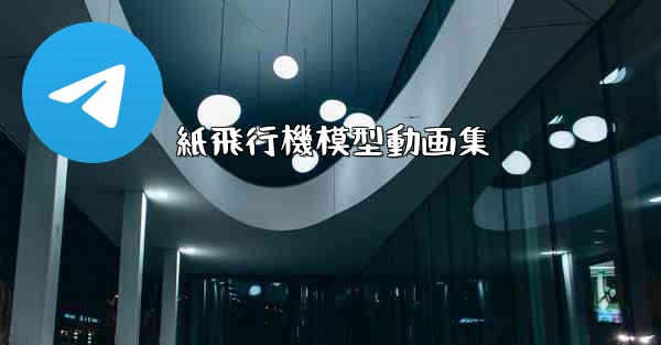 紙飛行機模型動画集