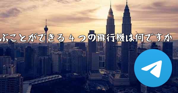 最も遠くまで飛ぶことができる 4 つの飛行機は何ですか
