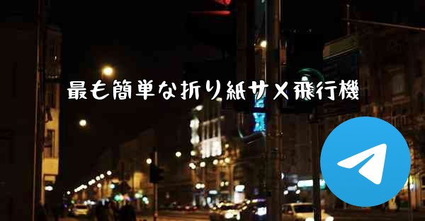 最も簡単な折り紙サメ飛行機