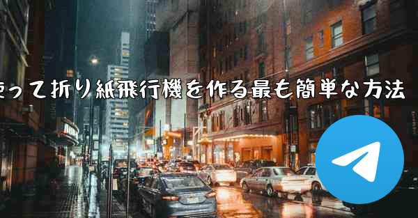 長方形の紙を使って折り紙飛行機を作る最も簡単な方法