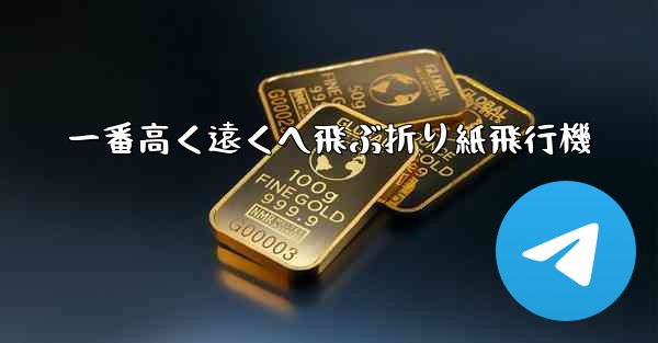 一番高く遠くへ飛ぶ折り紙飛行機