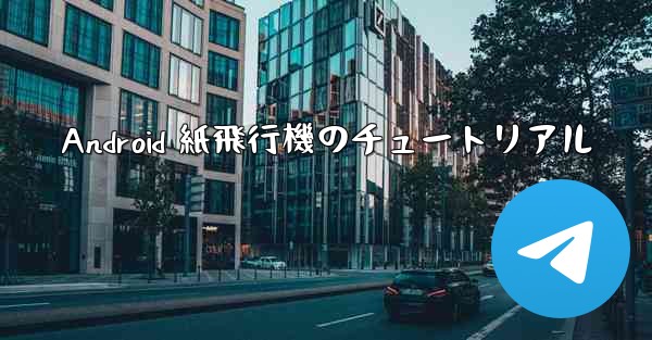 Android 紙飛行機のチュートリアル