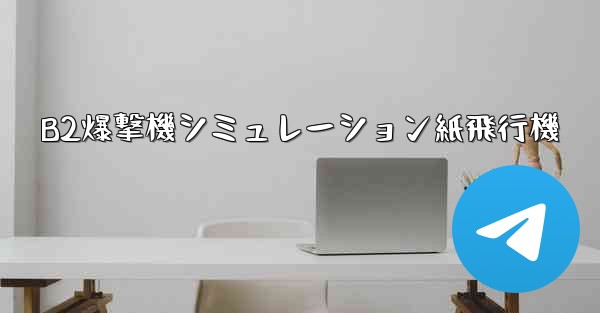 B2爆撃機シミュレーション紙飛行機