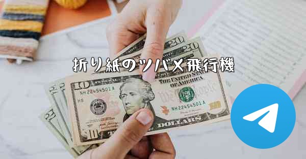 折り紙のツバメ飛行機