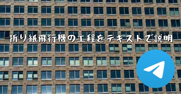 折り紙飛行機の工程をテキストで説明