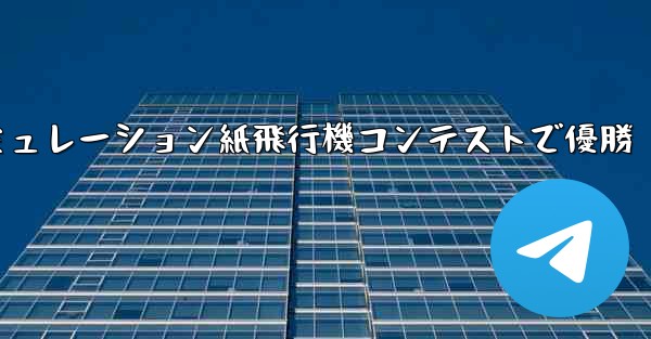 シミュレーション紙飛行機コンテストで優勝