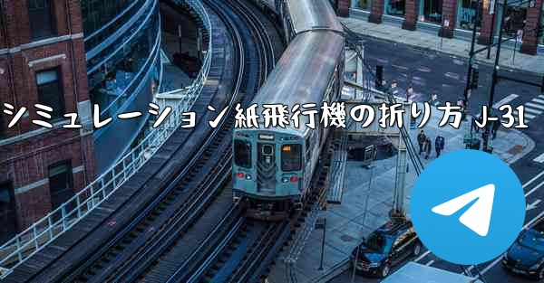 シミュレーション紙飛行機の折り方 J-31