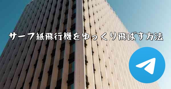 サーフ紙飛行機をゆっくり飛ばす方法