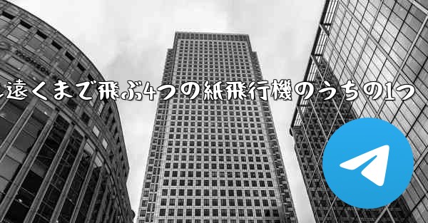 最も遠くまで飛ぶ4つの紙飛行機のうちの1つ