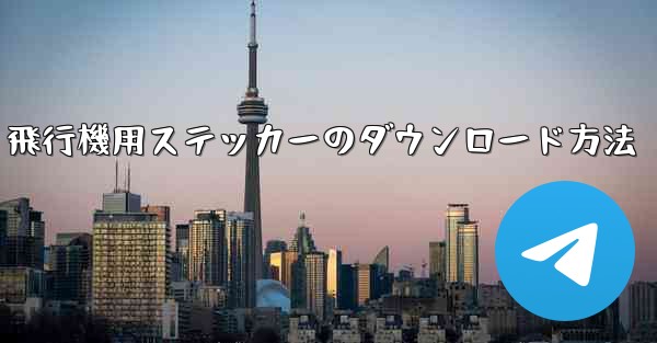 飛行機用ステッカーのダウンロード方法