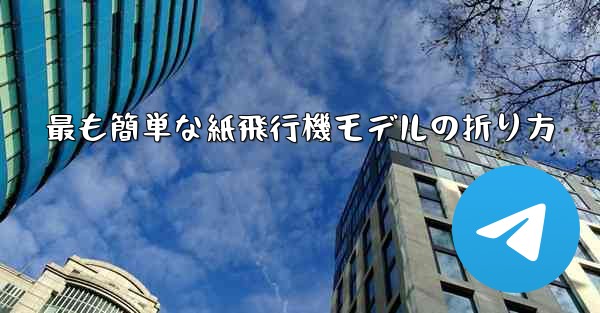最も簡単な紙飛行機モデルの折り方