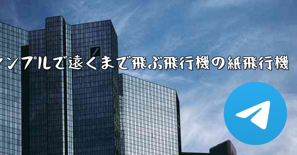 シンプルで遠くまで飛ぶ飛行機の紙飛行機