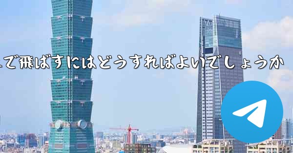 A4の紙を使って折り紙飛行機を最も遠くまで飛ばすにはどうすればよいでしょうか