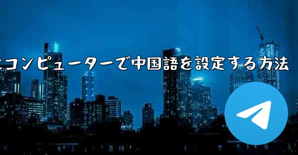 紙飛行機用にコンピューターで中国語を設定する方法